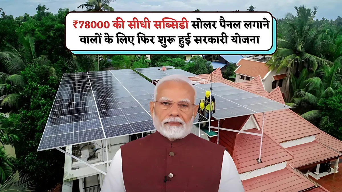 Solar Rooftop Subsidy Yojana